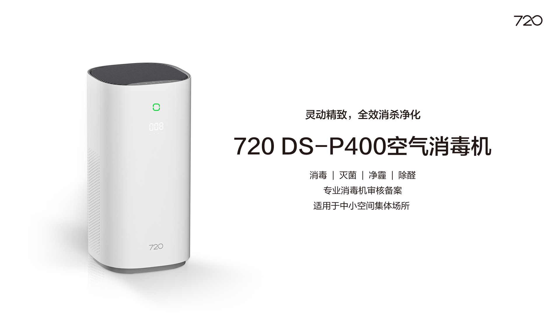 720 DS—P400空气消毒机