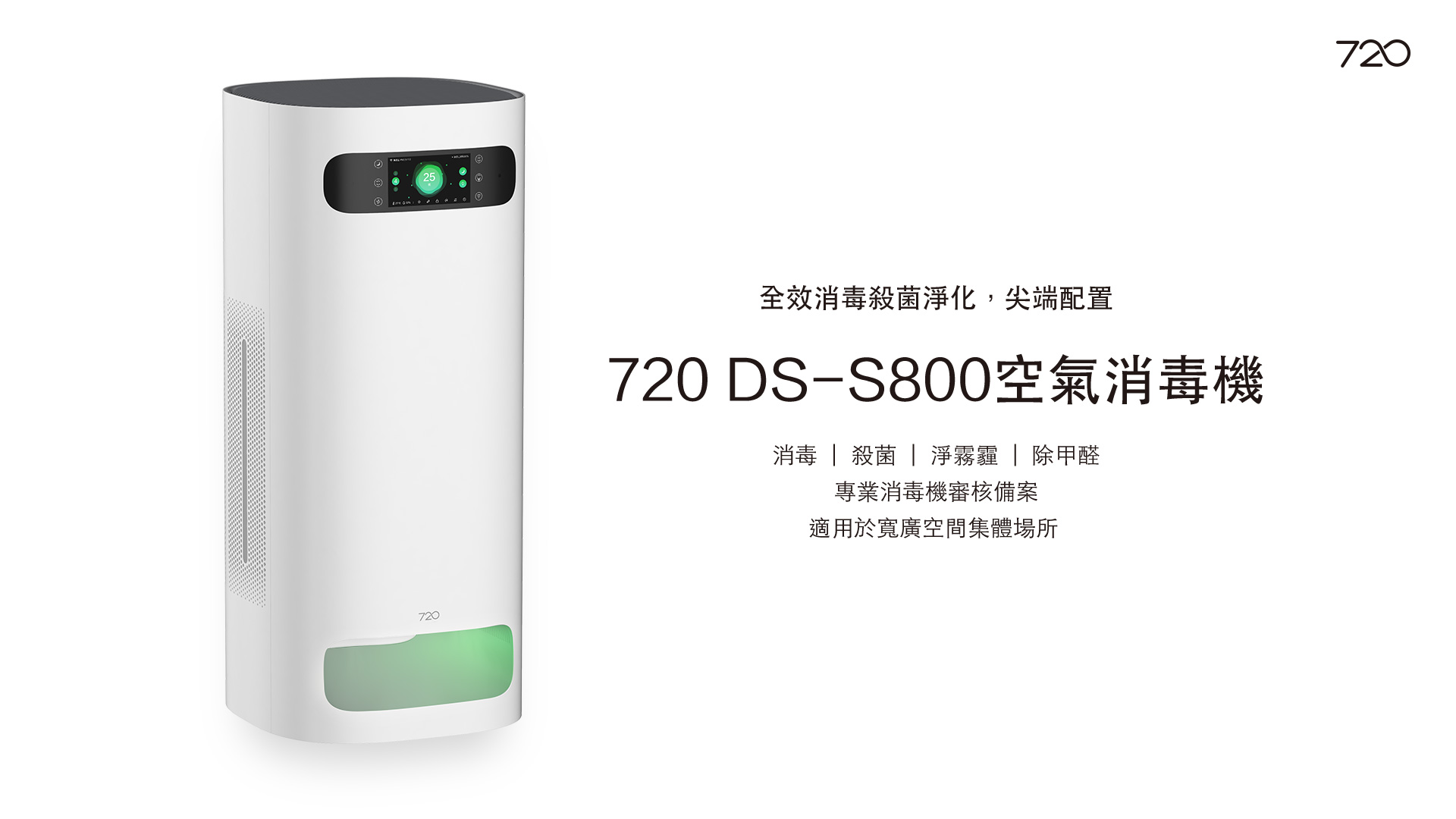 720 DS—S800 空氣消毒機