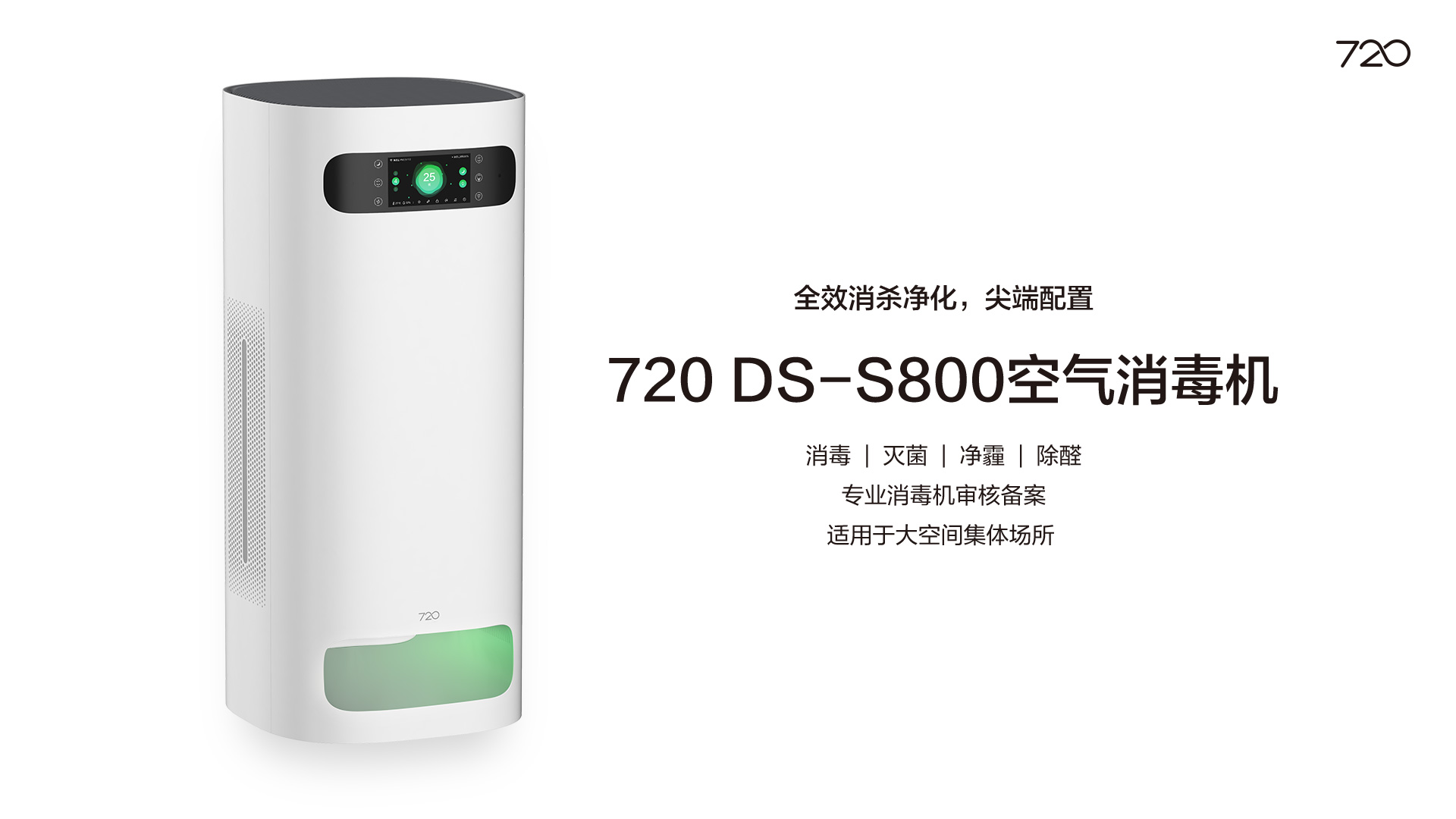 720 DS-S800空气消毒机