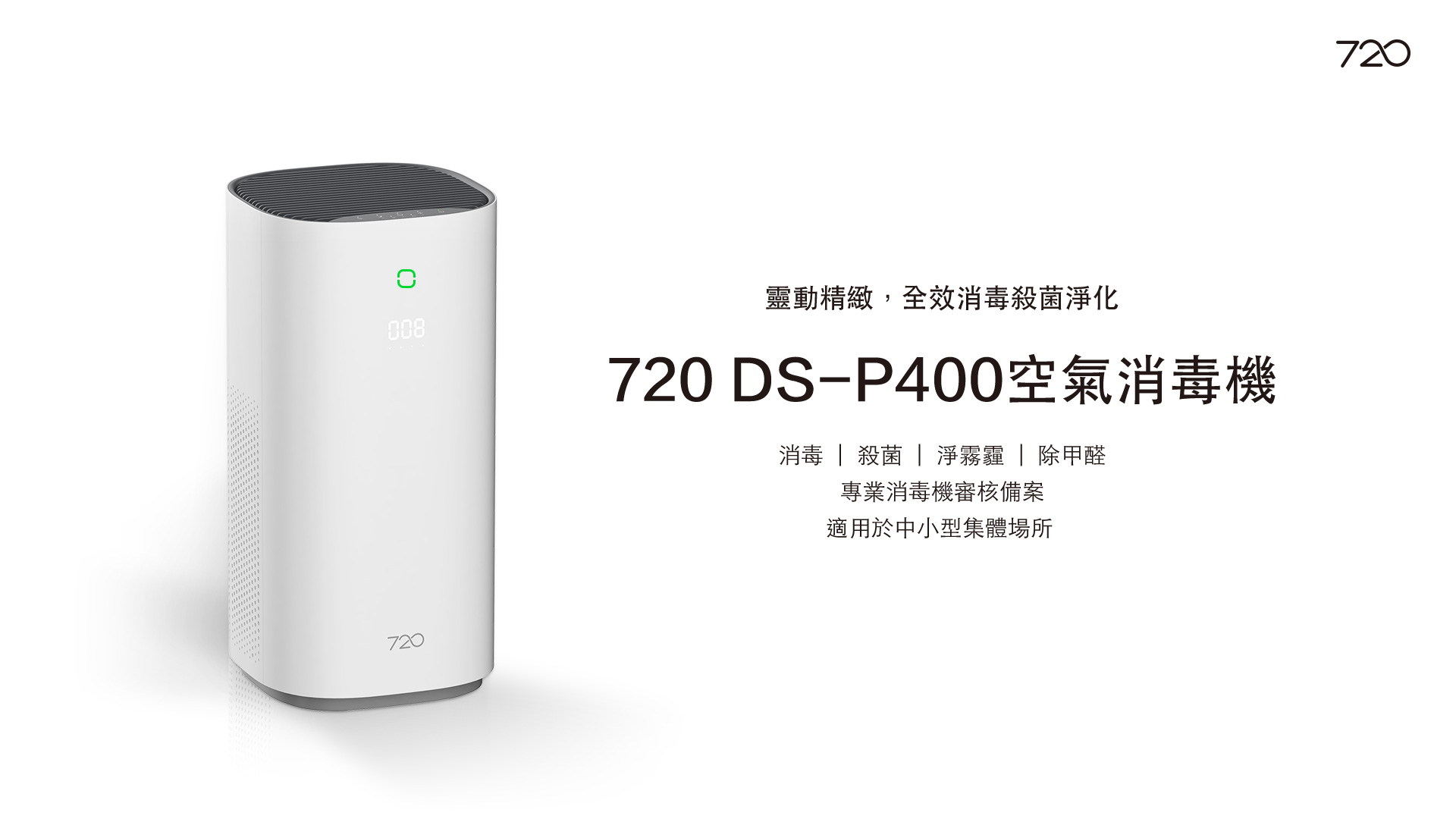 720 DS—P400 空氣消毒機