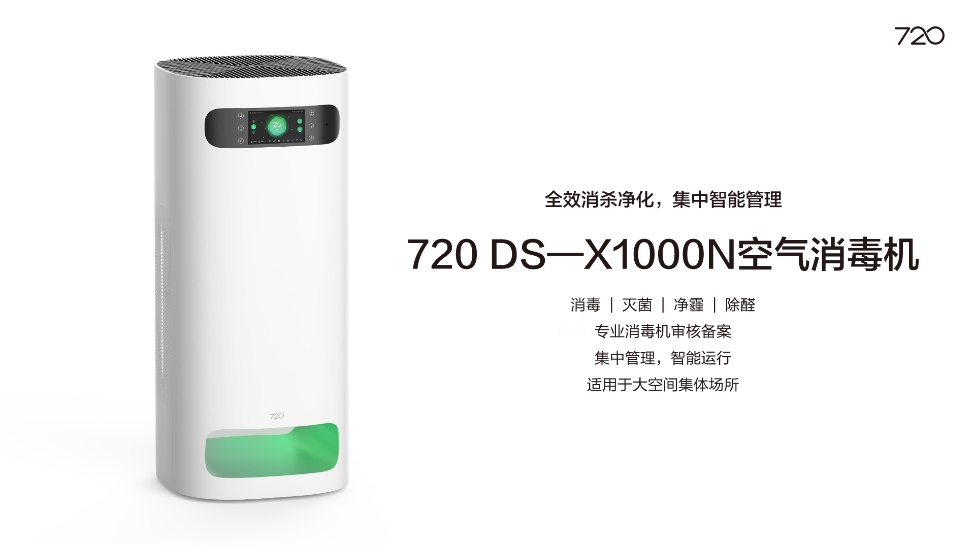 720 DS—X1000 空氣消毒機