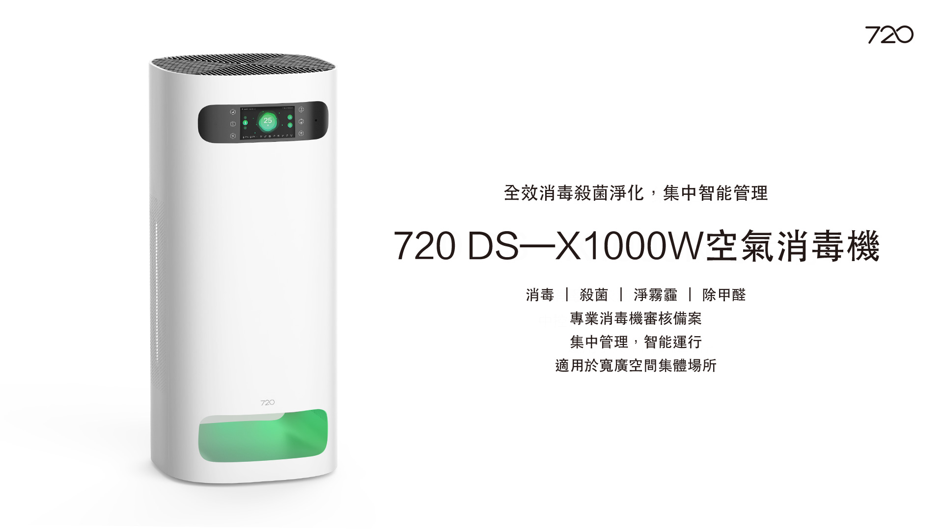 720 DS—X1000W 空氣消毒機