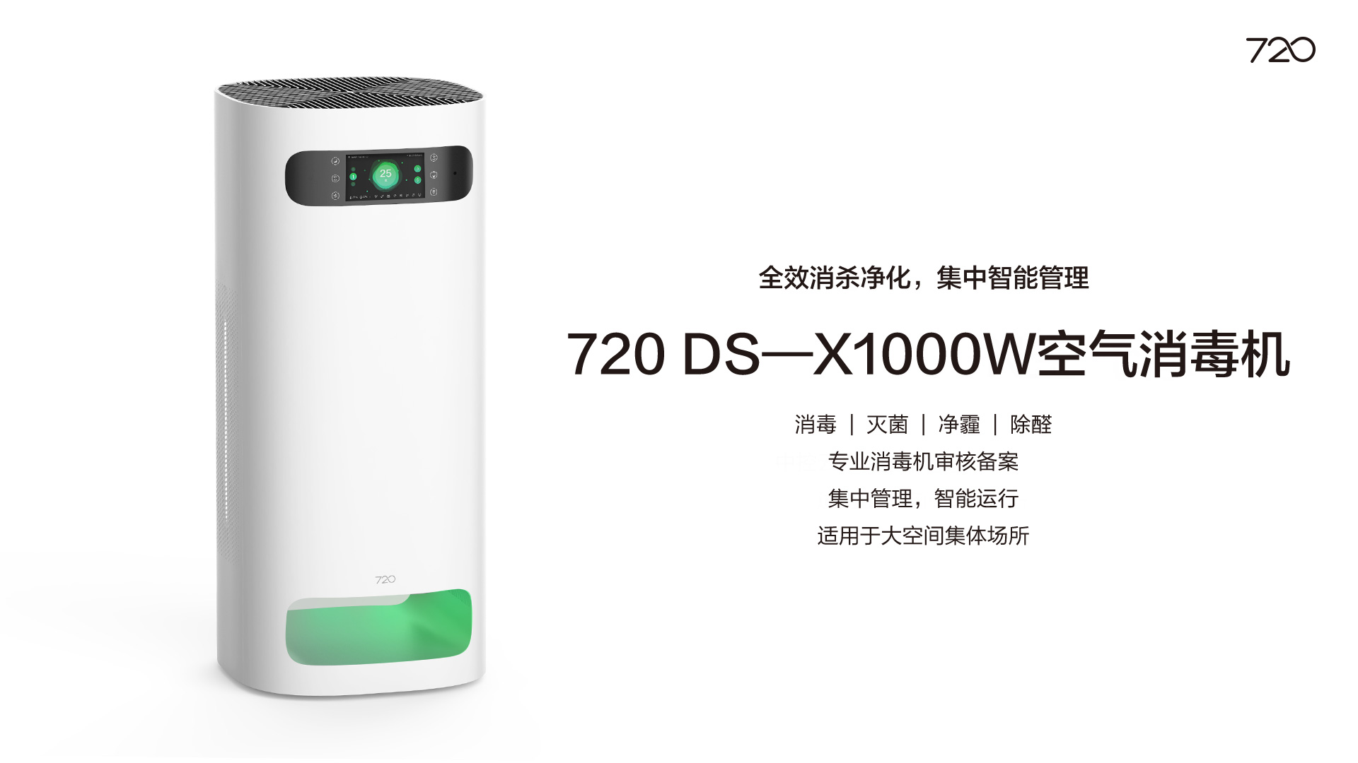 720 DS—X1000W 空气消毒机