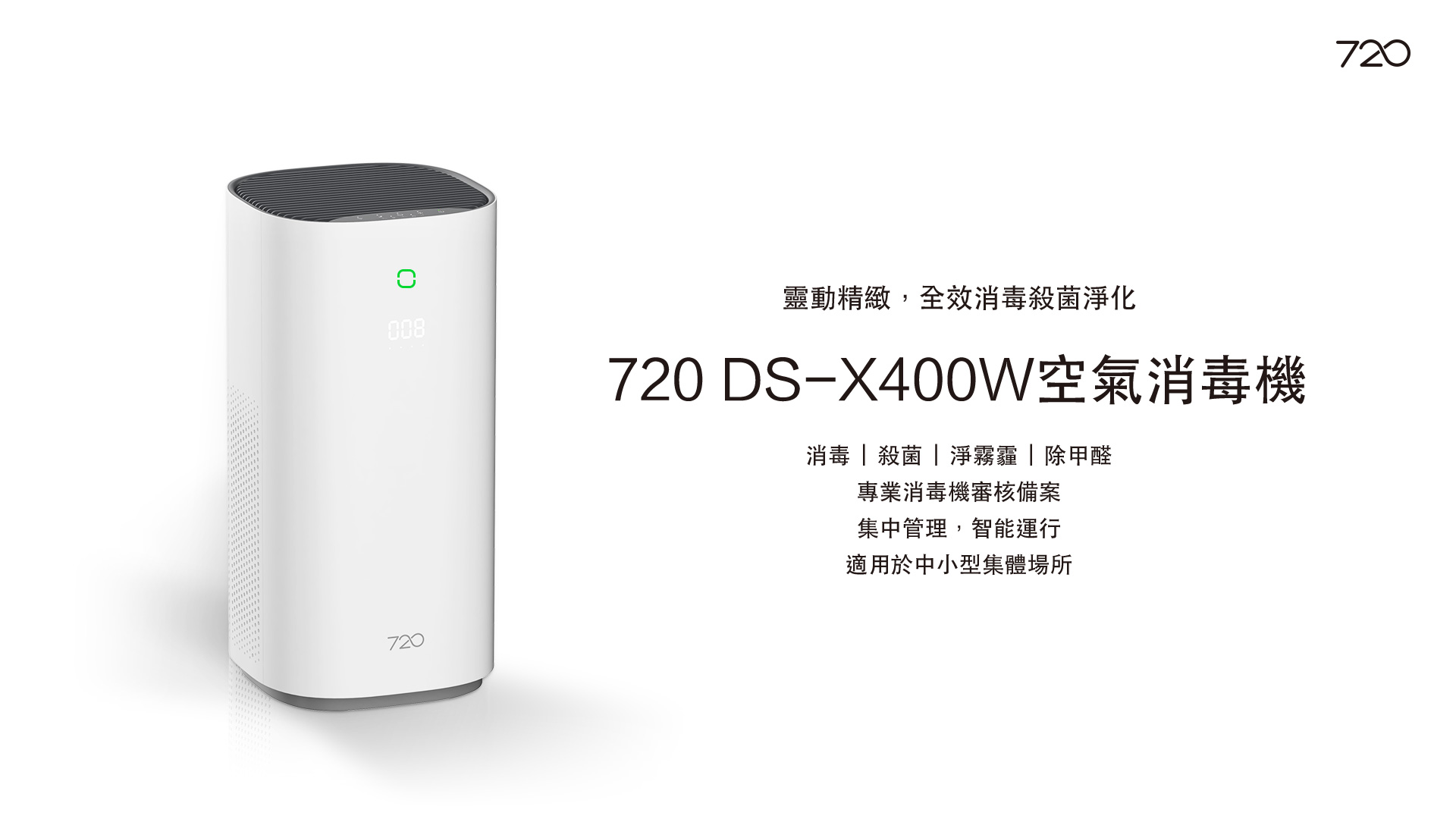 720 DS—X400W 空氣消毒機