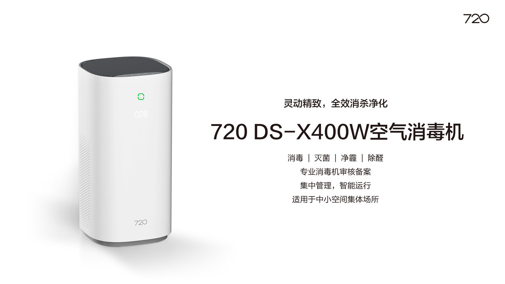 720 DS—X400W空气消毒机